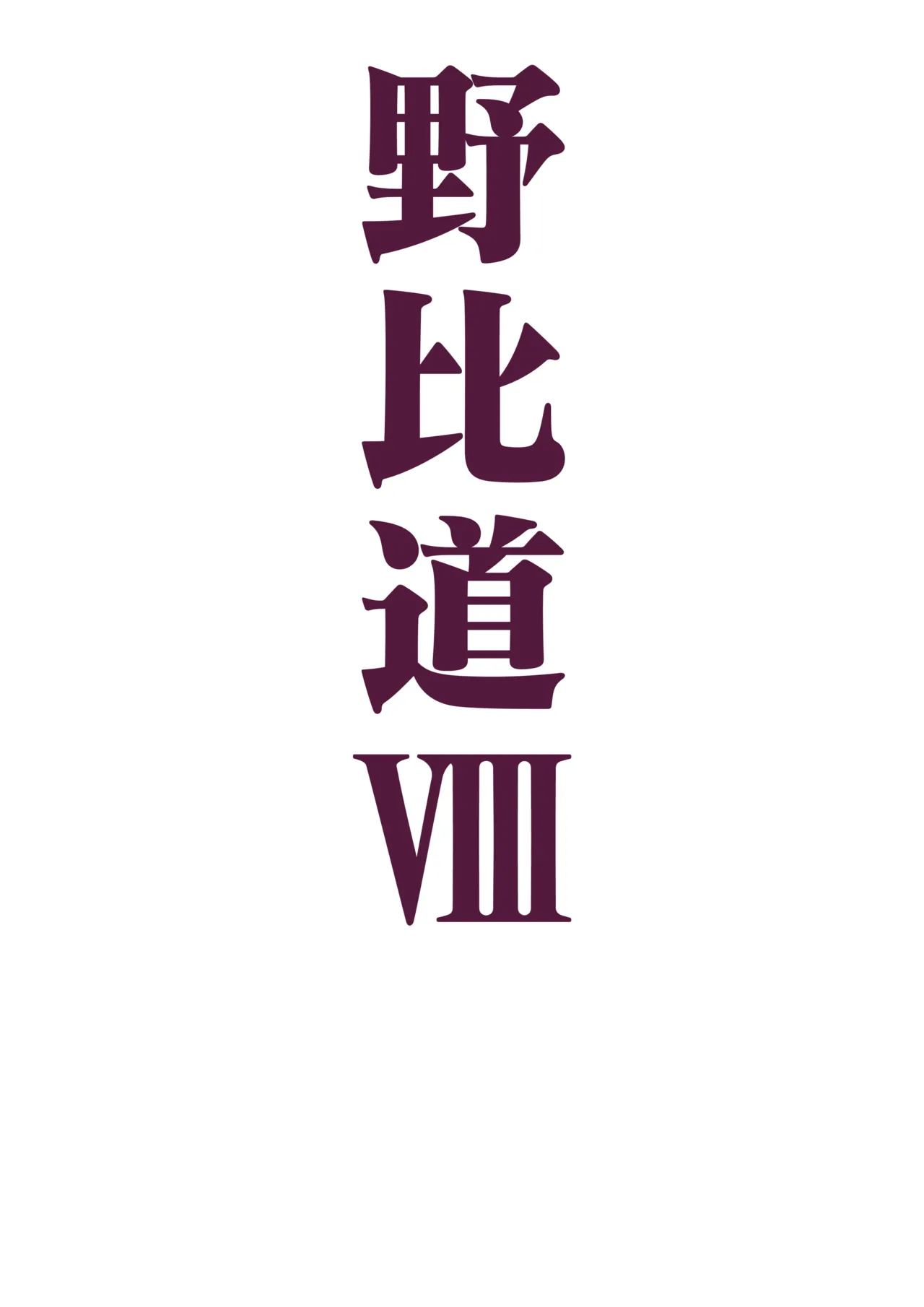野比道1-9合集 中文 - Page 196
