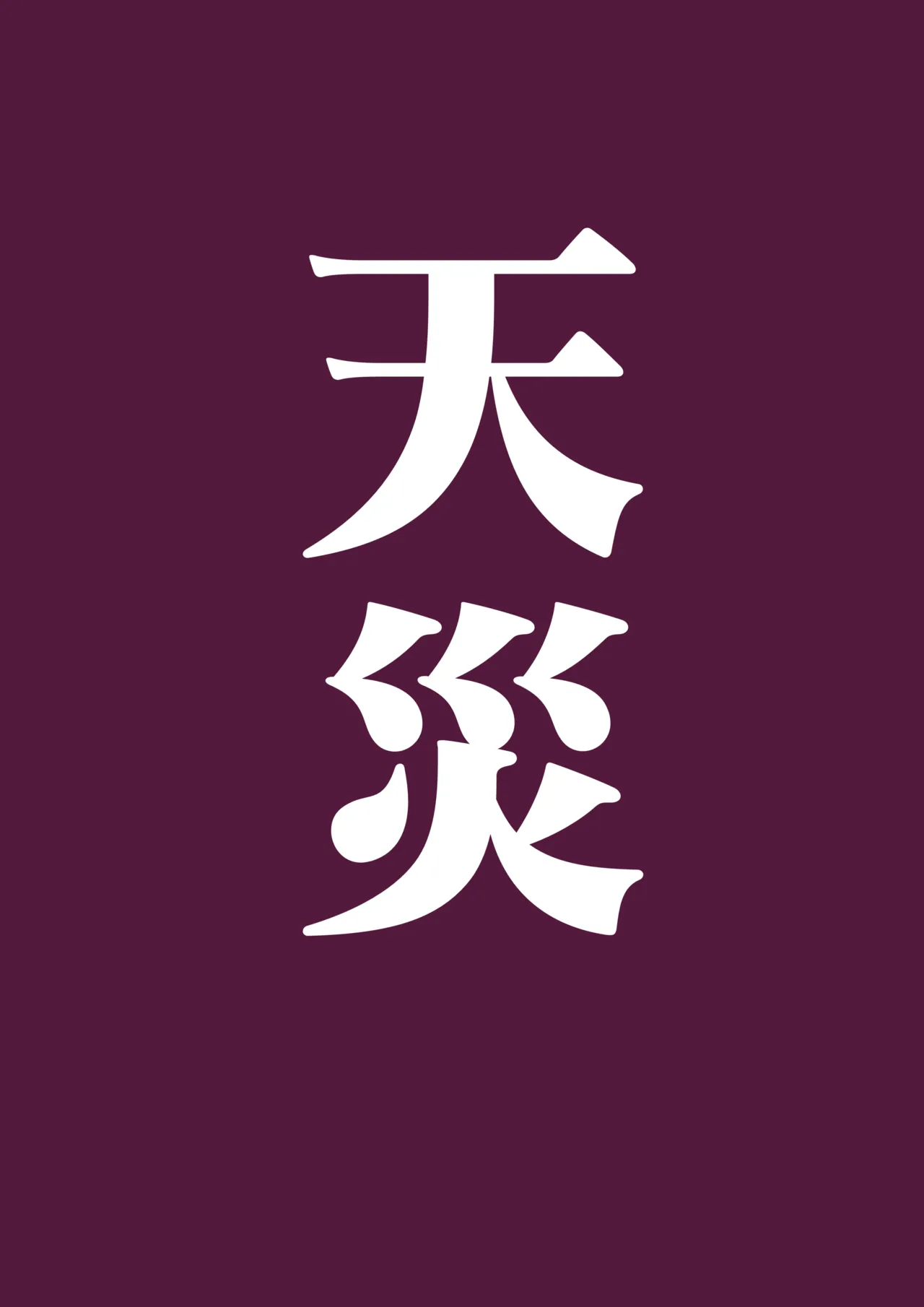 野比道1-9合集 中文 - Page 62