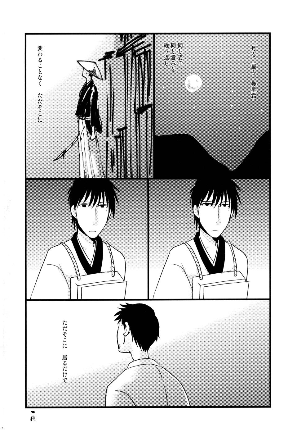 やぶばそ。 - Page 25