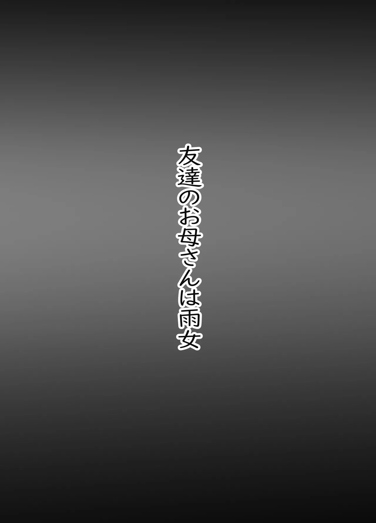 Tomodachi no Okaa-san wa Ame Onna - Page 2