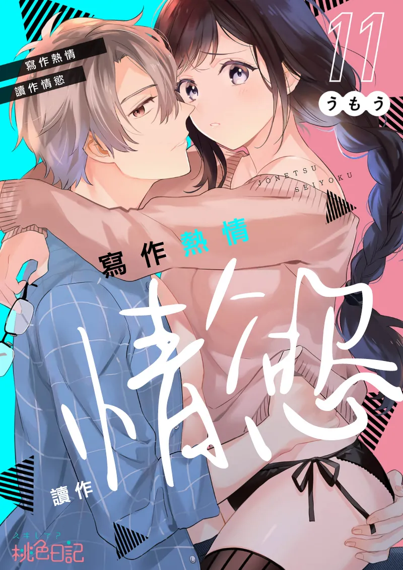 [Umou] Jounetsu to Kaite Seiyoku to Yomu1-14 | 写作热情读作情欲 1-14 [Chinese] [橄榄汉化组] page 271 - story arc scanmark hentai manga - read online free