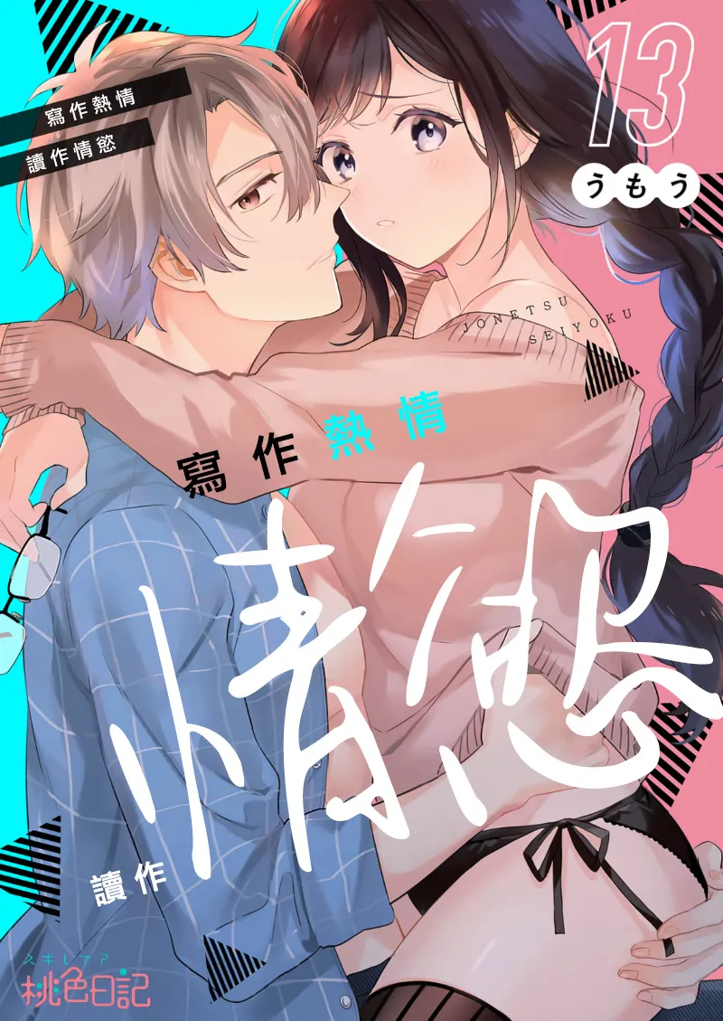 [Umou] Jounetsu to Kaite Seiyoku to Yomu1-14 | 写作热情读作情欲 1-14 [Chinese] [橄榄汉化组] page 325 - story arc scanmark hentai manga - read online free