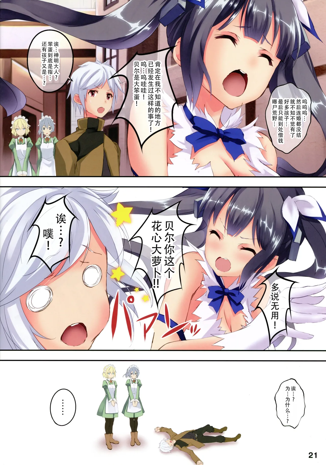 Bell-kun wa Uwakimono | 贝尔是花心大萝卜 - Page 20