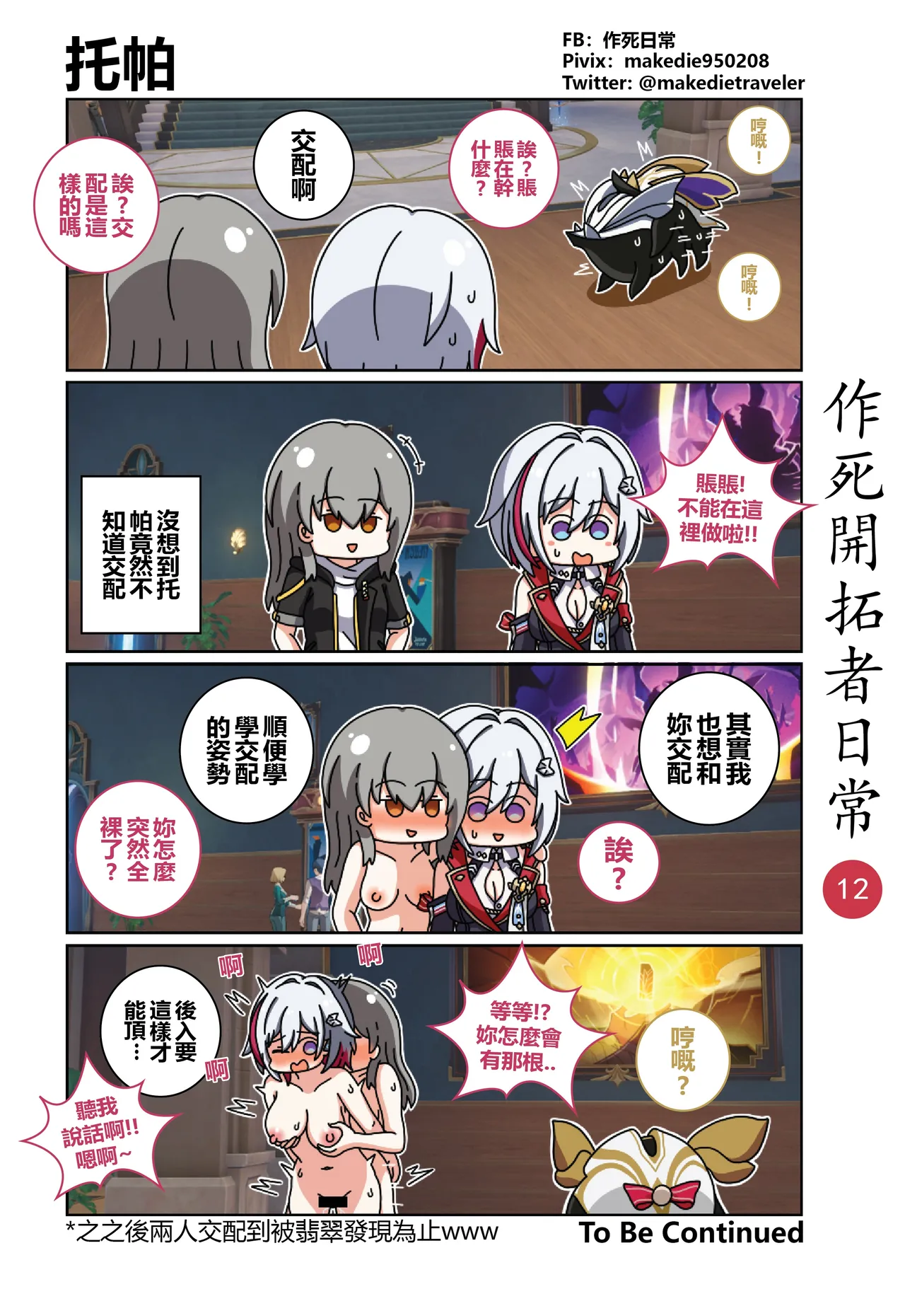 作死開拓者日常篇 - Page 12