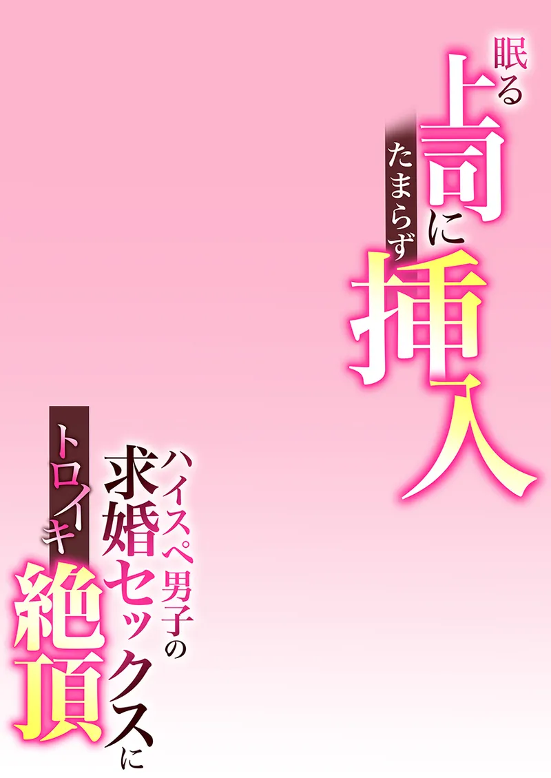 [Akiguchi Kojin] Nemuru Joushi ni Tamarazu Sounyuu ~HaiSpe Danshi no Kyuukon Sex ni Toroiki Zecchou~ 1 page 52 original parody - business suit big breasts hentai manga - read online free