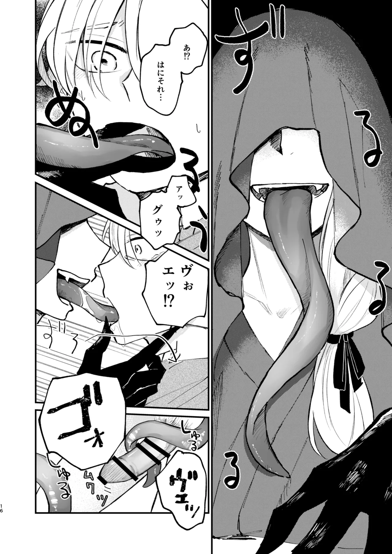 怪異さんと触手くんと高校生くん - Page 16