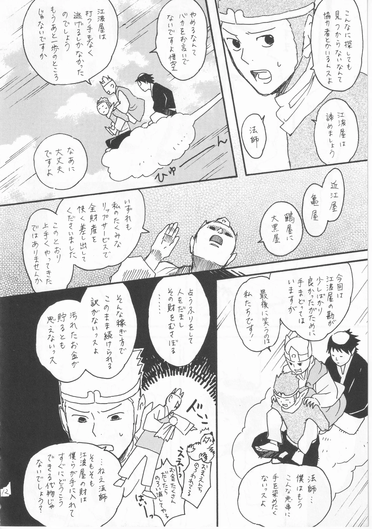 赤子を拾った松尾芭蕉 - Page 12