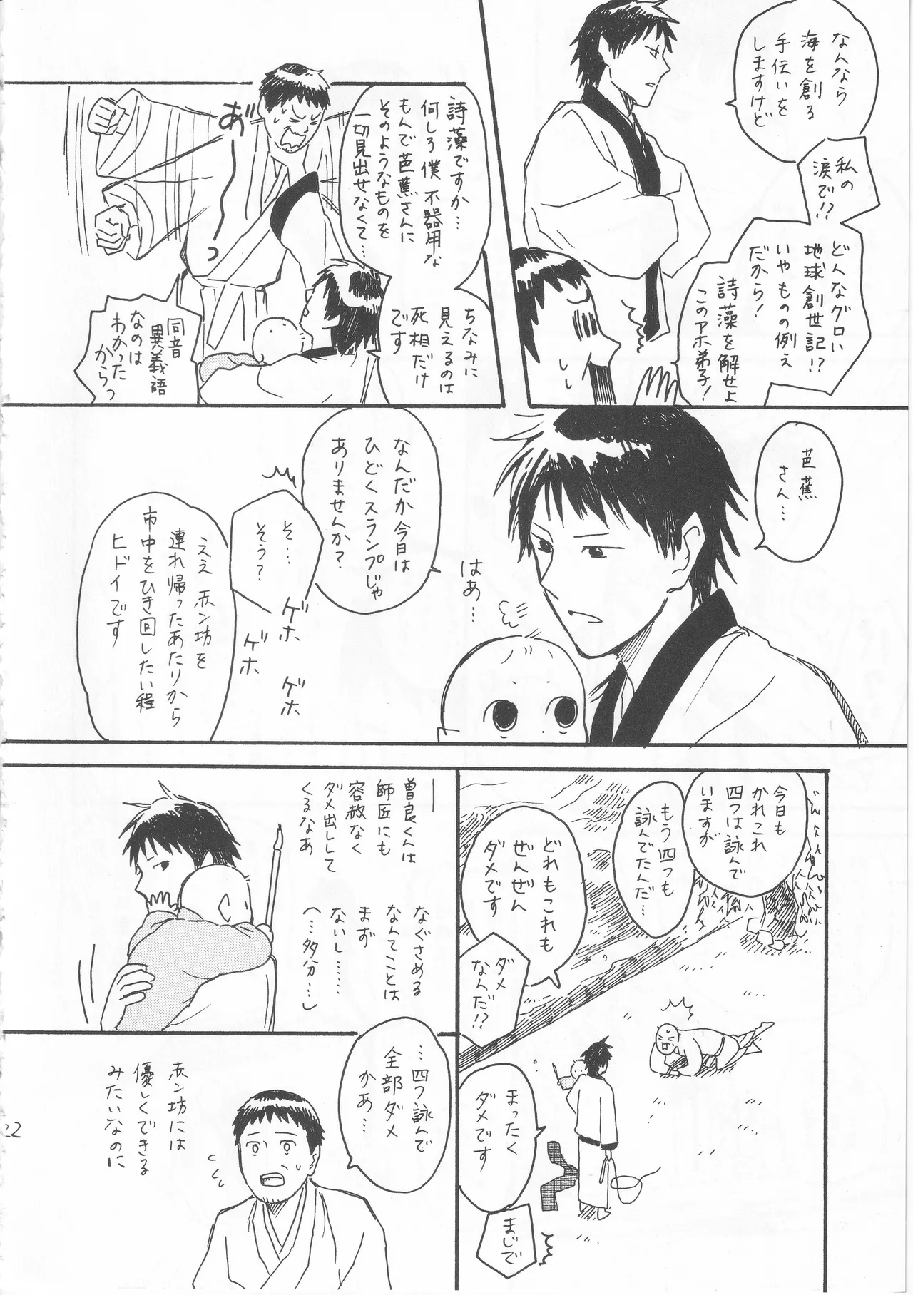 赤子を拾った松尾芭蕉 - Page 22