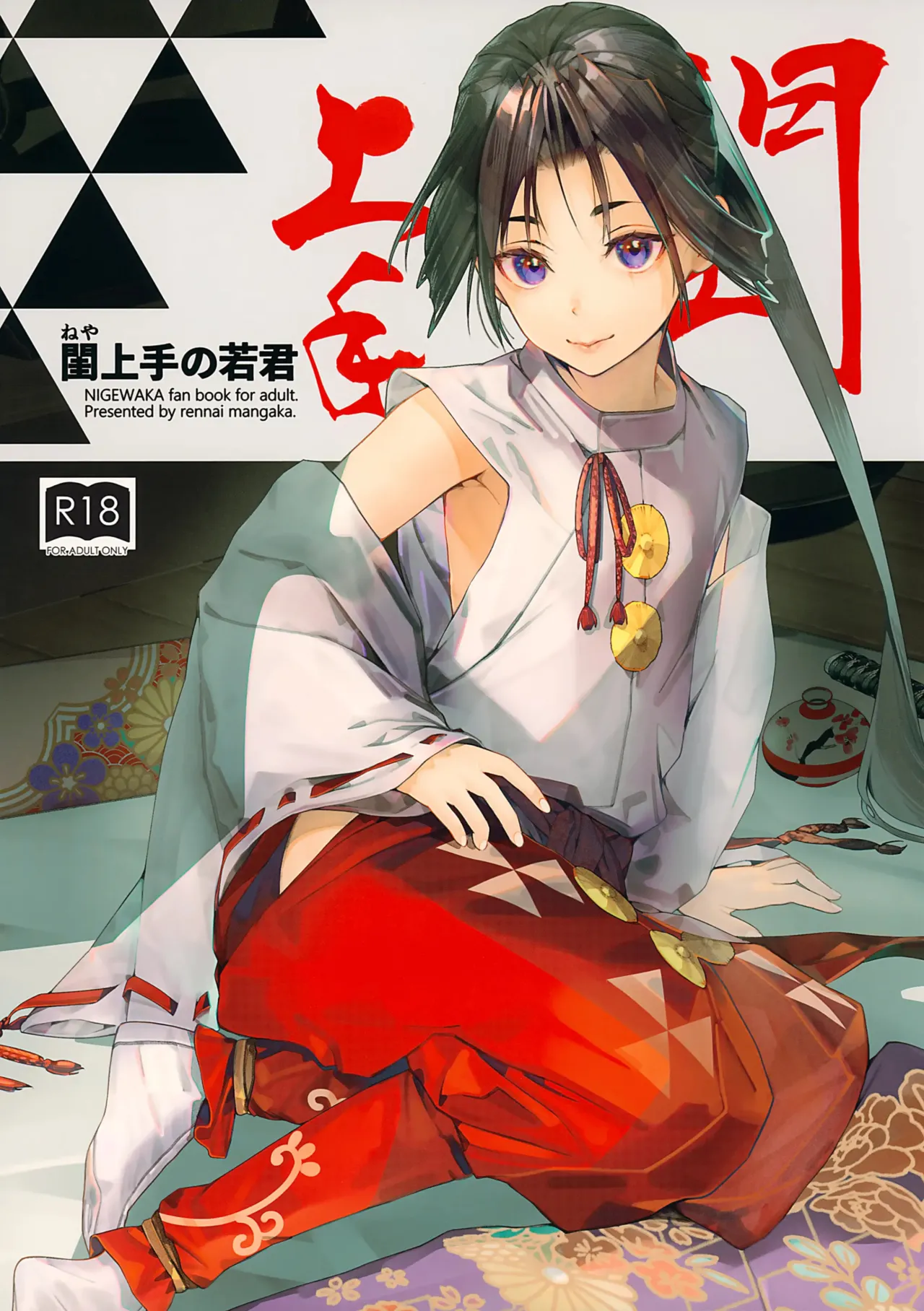 Neya Jouzu no Wakagimi | The Lustful Samurai - Page 2