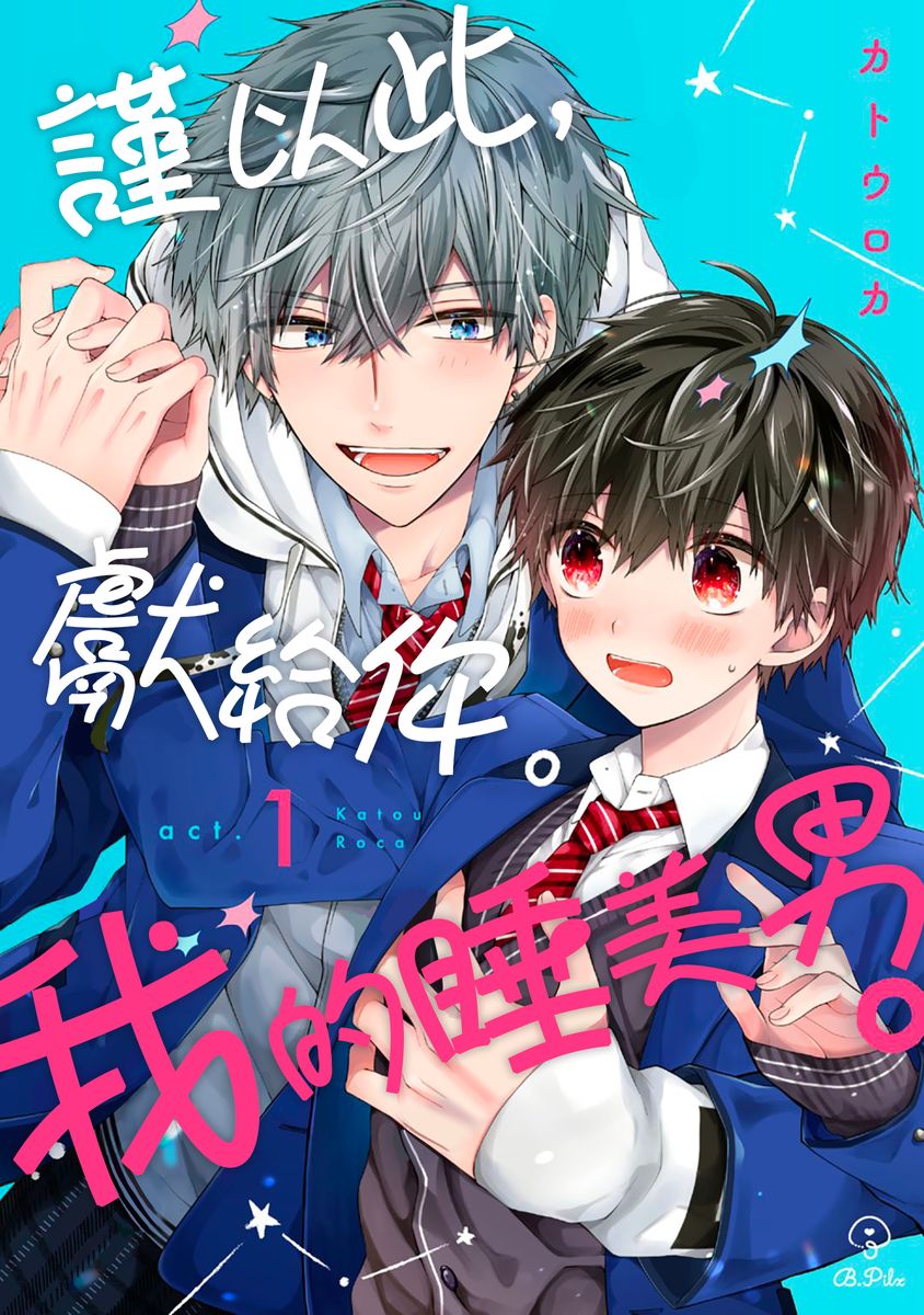 [Katou Roca] Oyasumi, mata ne. Mashiro-kun. | 謹以此，獻給你。我的睡美男 Vol. 1-10 [Chinese] [Digital] - Page 1