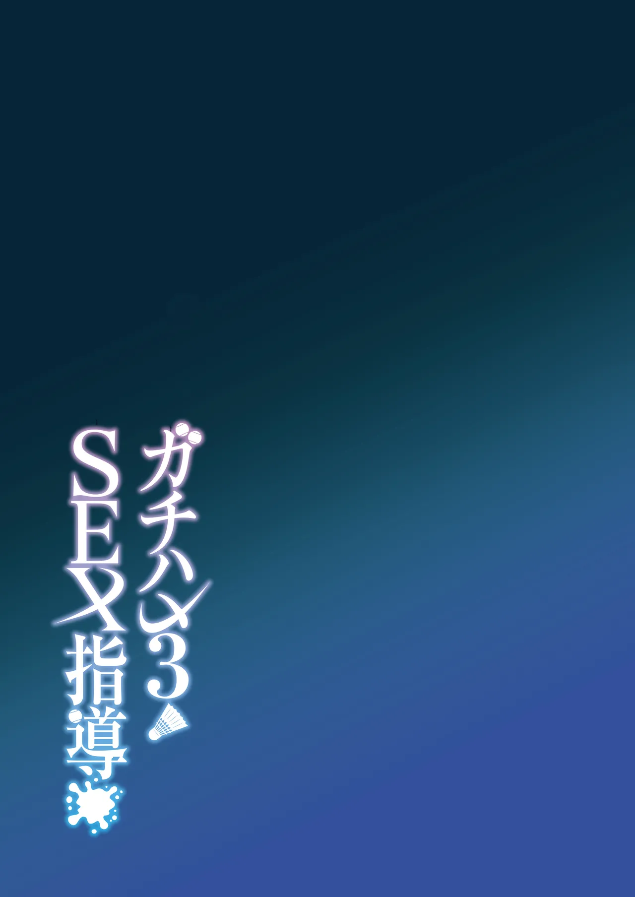 Gachihame SEX Shidou 3 | SEX指导认真做爱 3 page 44 original parody - big breasts coach hentai manga - read online free