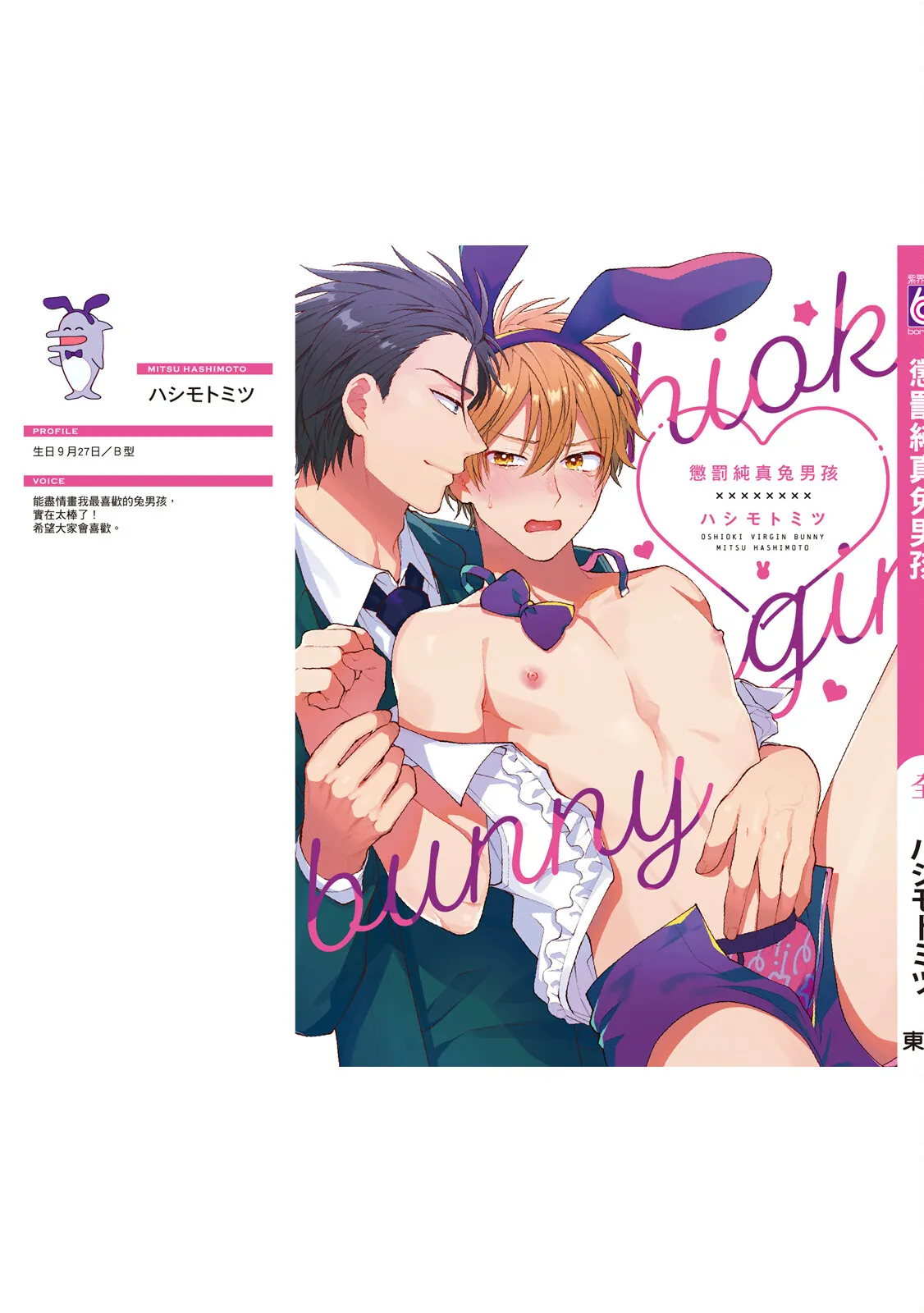 Oshioki Virgin Bunny | 懲罰純真兔男孩 page 167 - full censorship story arc hentai manga - read online free