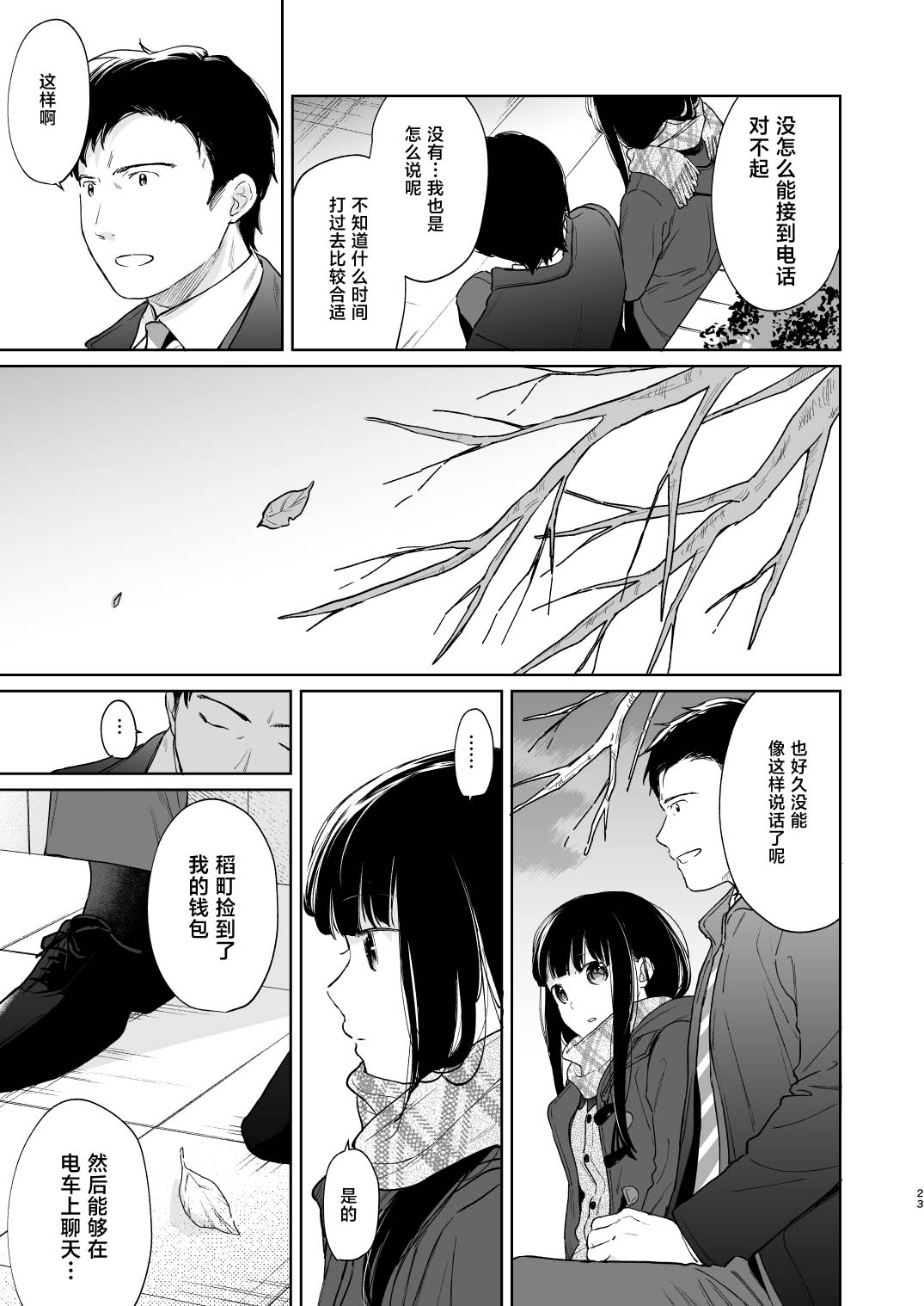 Kimi no Taion Kimi no Kodou 3 | 你的体温 你的心跳 - Page 23