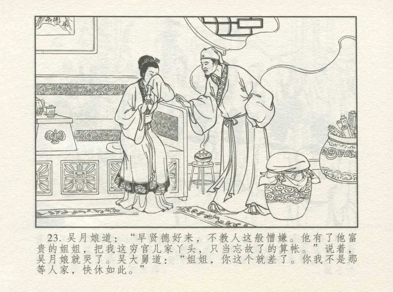 金瓶梅 增补一 大官人嗔责李桂姐 - Page 27