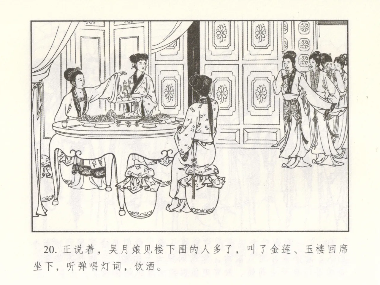 金瓶梅 增补二 李瓶儿佳节邀月娘 - Page 25