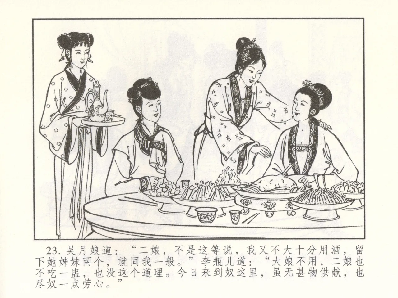 金瓶梅 增补二 李瓶儿佳节邀月娘 - Page 28