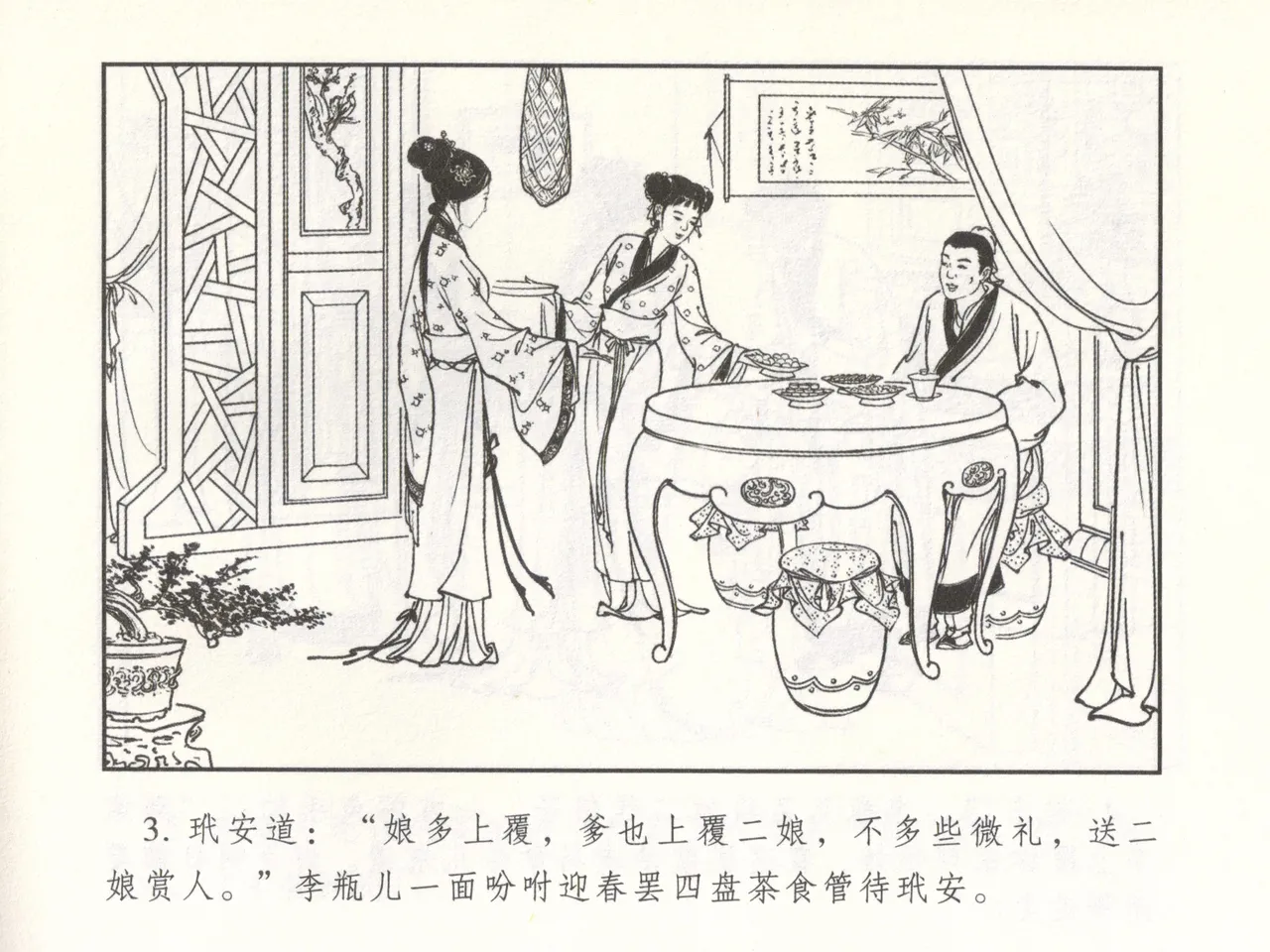 金瓶梅 增补二 李瓶儿佳节邀月娘 - Page 8