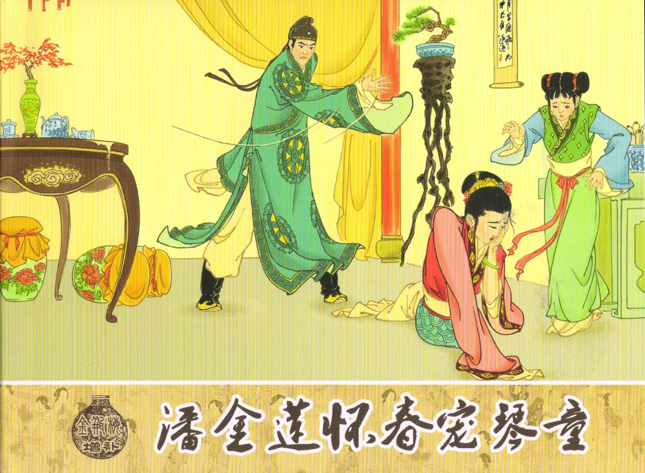 金瓶梅 增补三 潘金莲怀春戏琴童 - Page 1