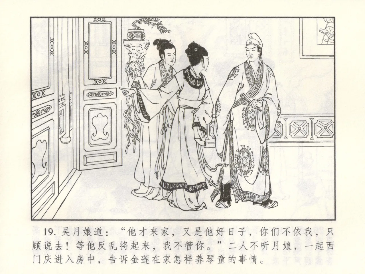 金瓶梅 增补三 潘金莲怀春戏琴童 - Page 24