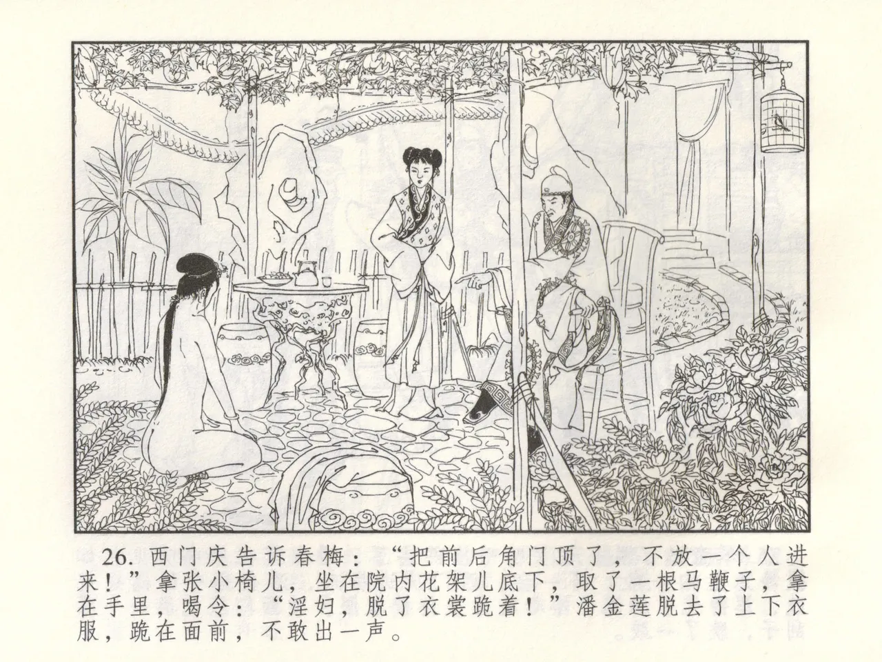 金瓶梅 增补三 潘金莲怀春戏琴童 - Page 31