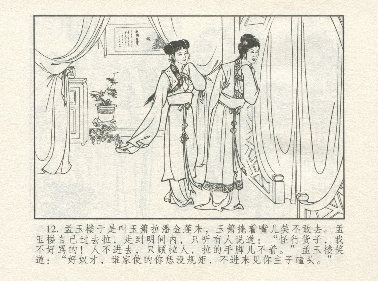 金瓶梅 增补四 潘金莲深妒李瓶儿 - Page 16