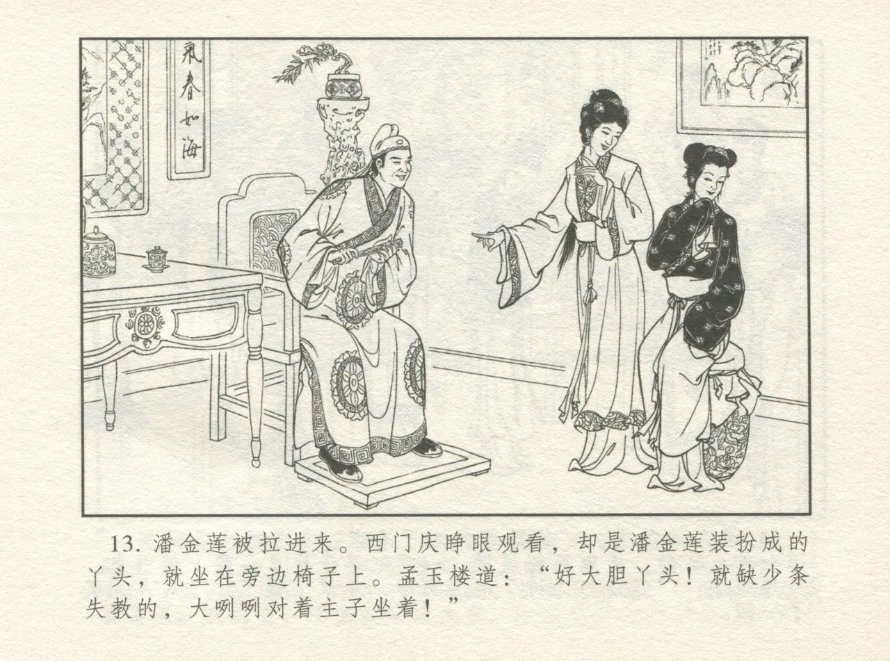 金瓶梅 增补四 潘金莲深妒李瓶儿 - Page 17