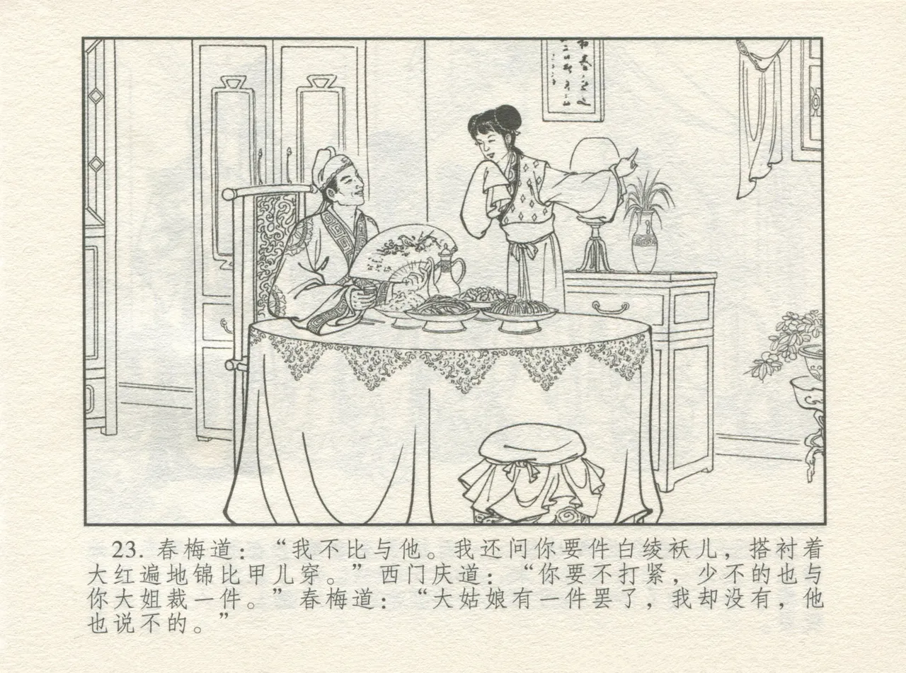 金瓶梅 增补四 潘金莲深妒李瓶儿 - Page 27