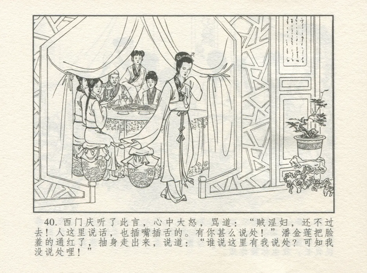金瓶梅 增补四 潘金莲深妒李瓶儿 - Page 44