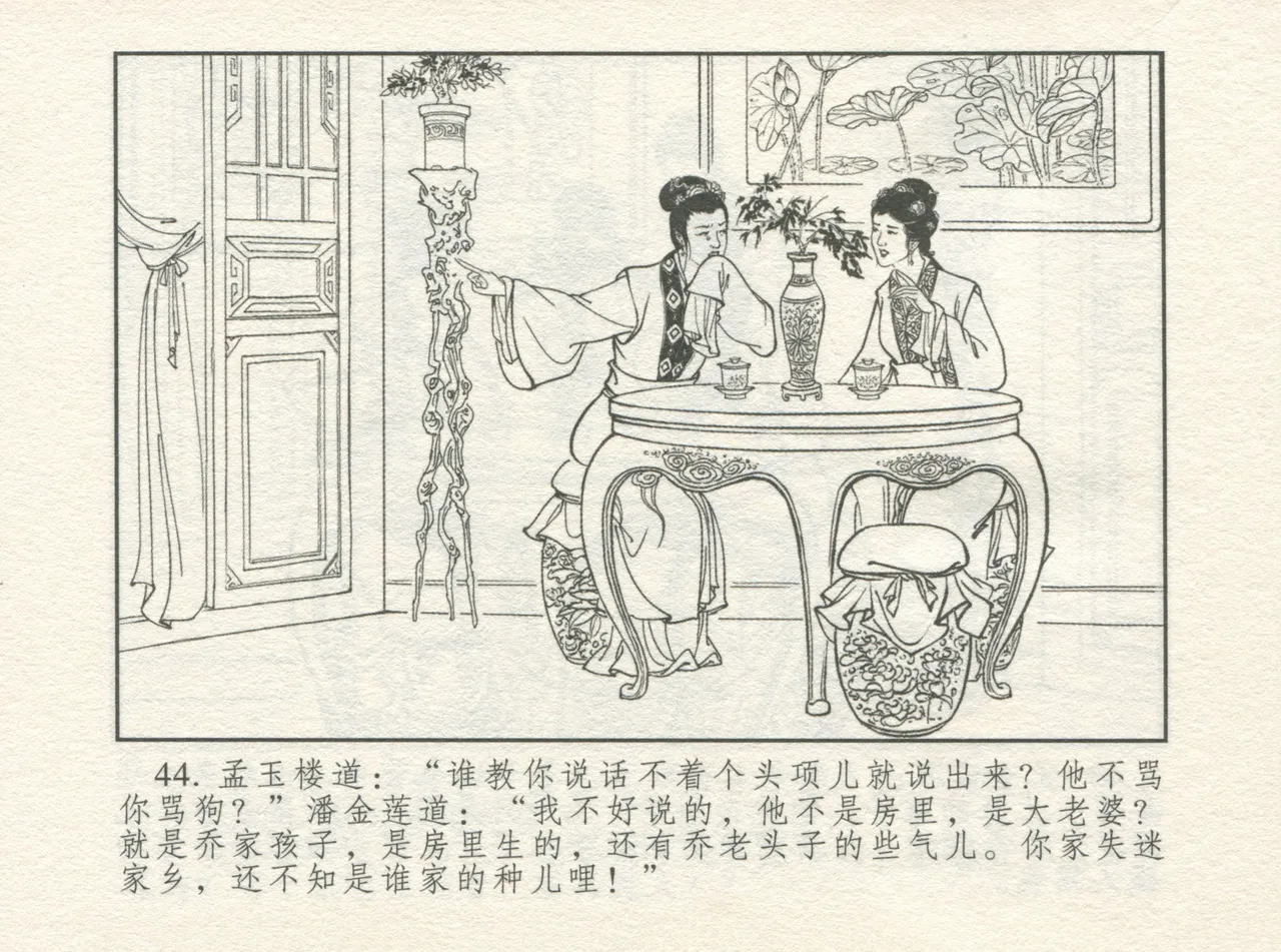 金瓶梅 增补四 潘金莲深妒李瓶儿 - Page 48