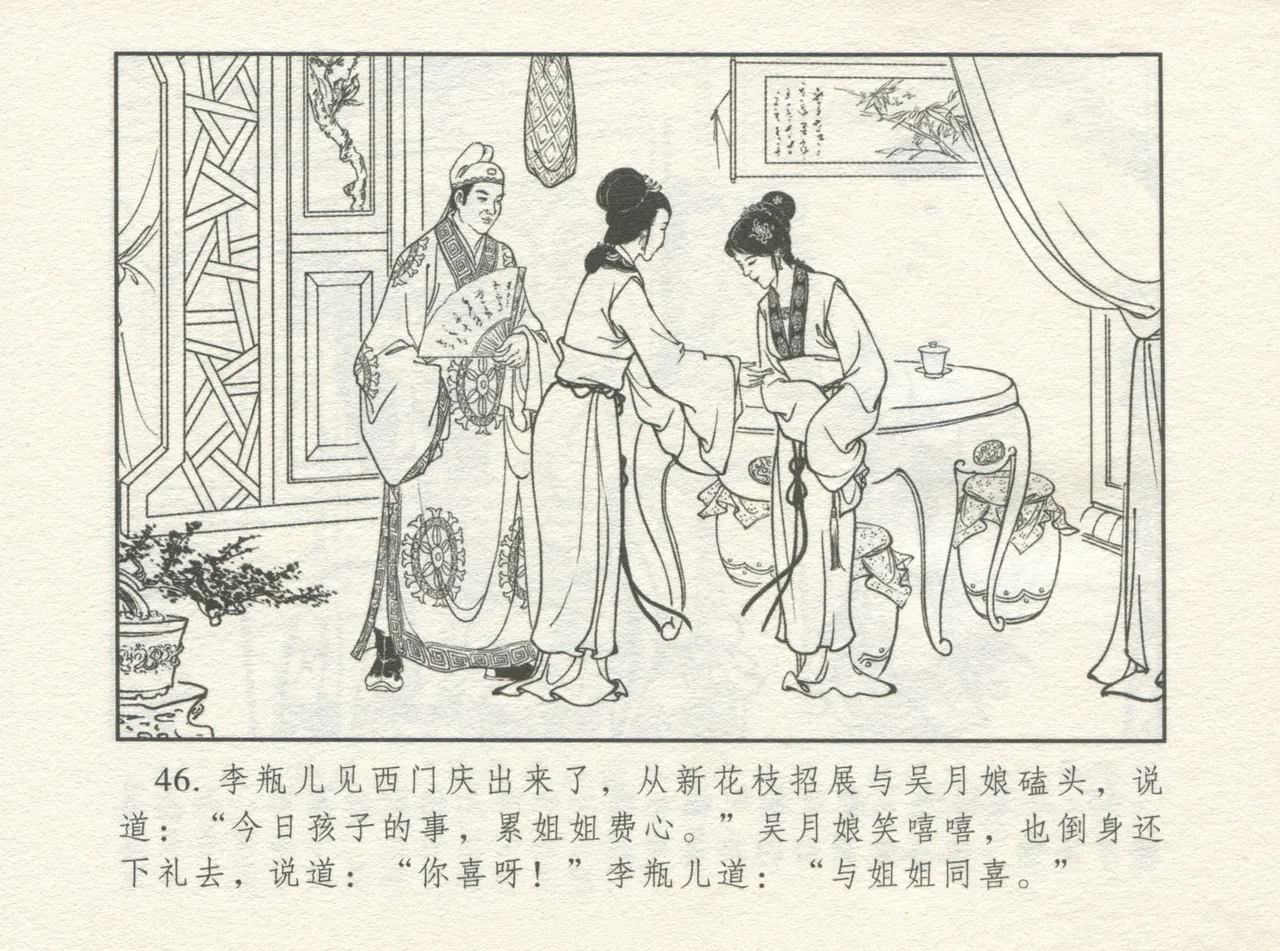 金瓶梅 增补四 潘金莲深妒李瓶儿 - Page 50