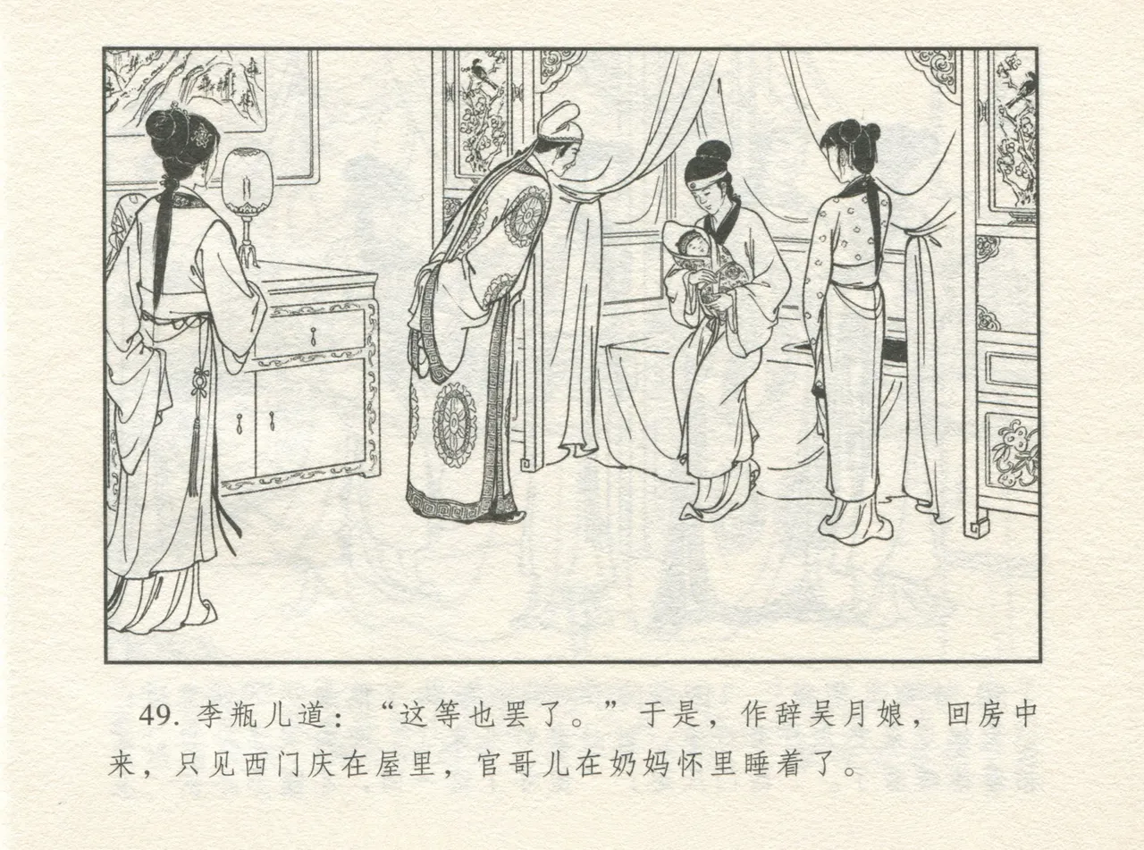 金瓶梅 增补四 潘金莲深妒李瓶儿 - Page 53