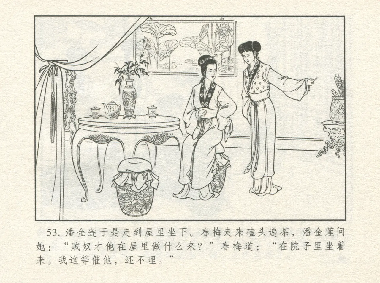 金瓶梅 增补四 潘金莲深妒李瓶儿 - Page 57