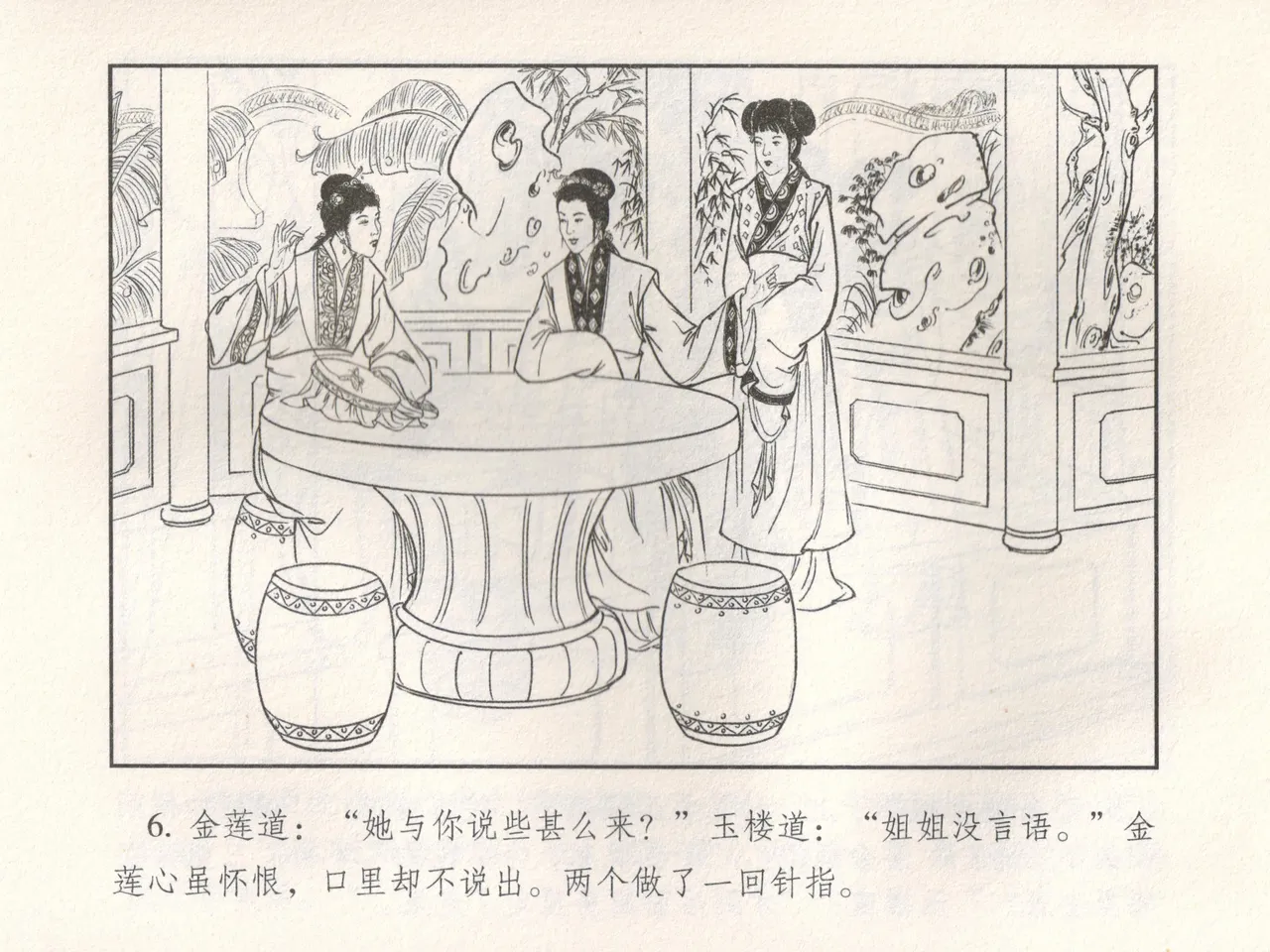 金瓶梅 增补五 西门庆情迷李桂姐 - Page 11