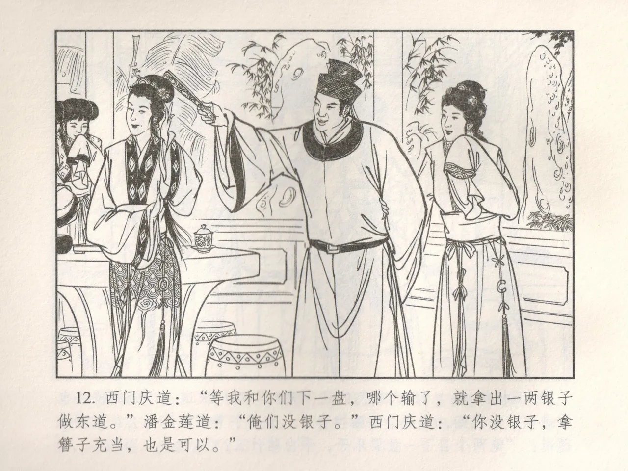金瓶梅 增补五 西门庆情迷李桂姐 - Page 17