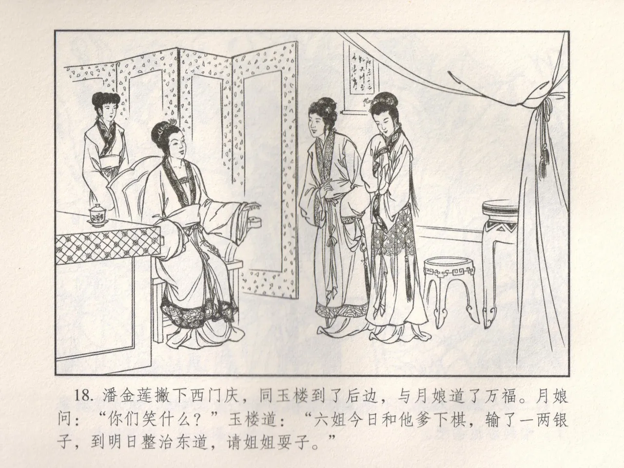 金瓶梅 增补五 西门庆情迷李桂姐 - Page 23