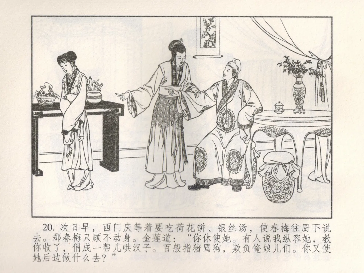 金瓶梅 增补五 西门庆情迷李桂姐 - Page 25
