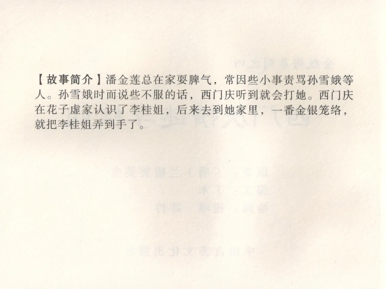 金瓶梅 增补五 西门庆情迷李桂姐 - Page 5