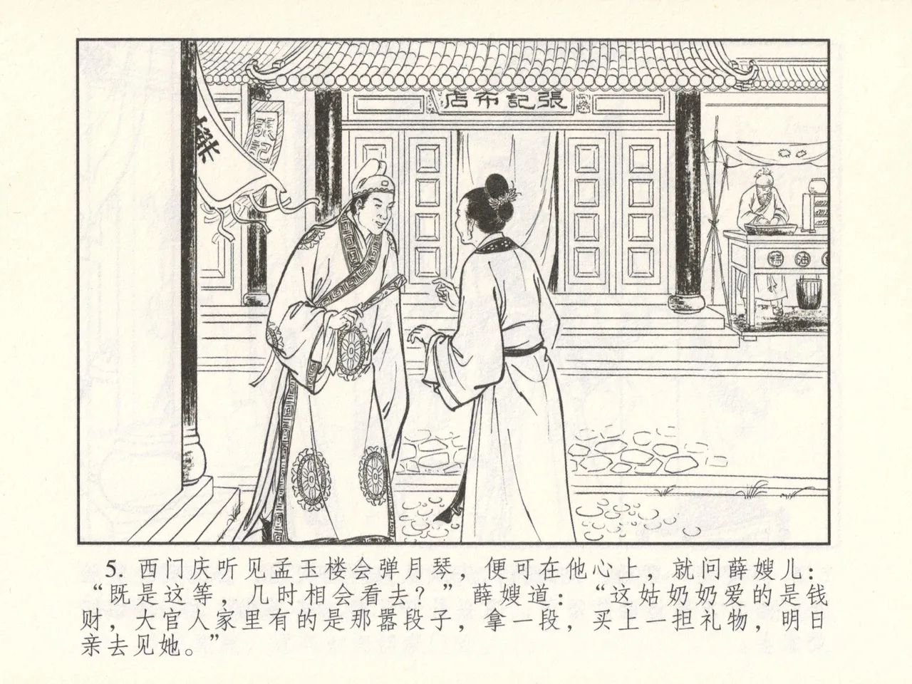 金瓶梅 增补六 西门庆私娶孟玉楼 - Page 10