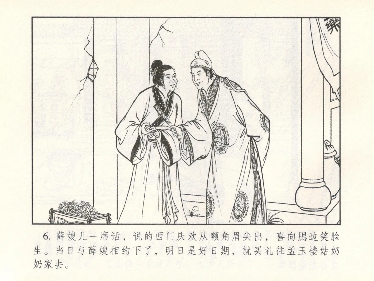 金瓶梅 增补六 西门庆私娶孟玉楼 - Page 11