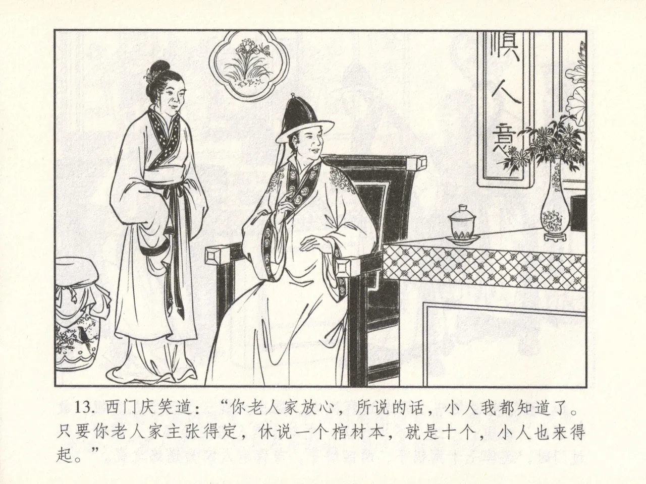 金瓶梅 增补六 西门庆私娶孟玉楼 - Page 18