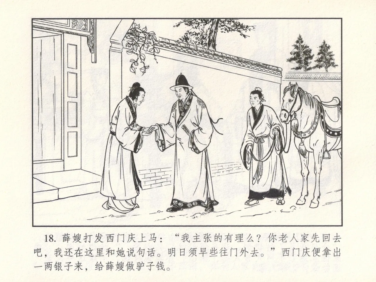 金瓶梅 增补六 西门庆私娶孟玉楼 - Page 23