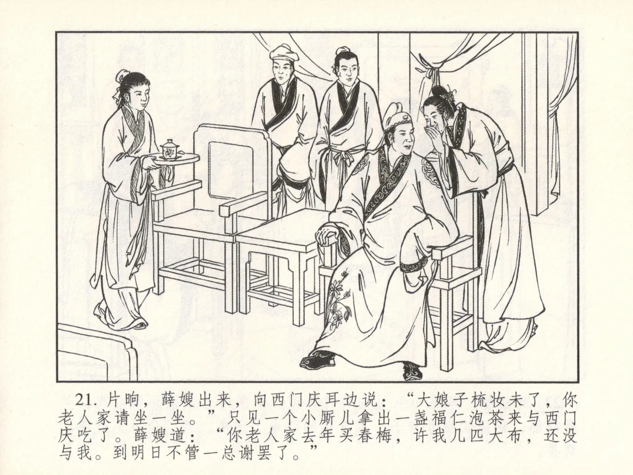 金瓶梅 增补六 西门庆私娶孟玉楼 - Page 26