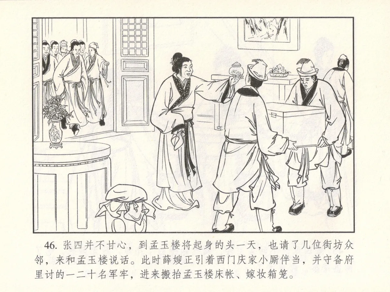 金瓶梅 增补六 西门庆私娶孟玉楼 - Page 51