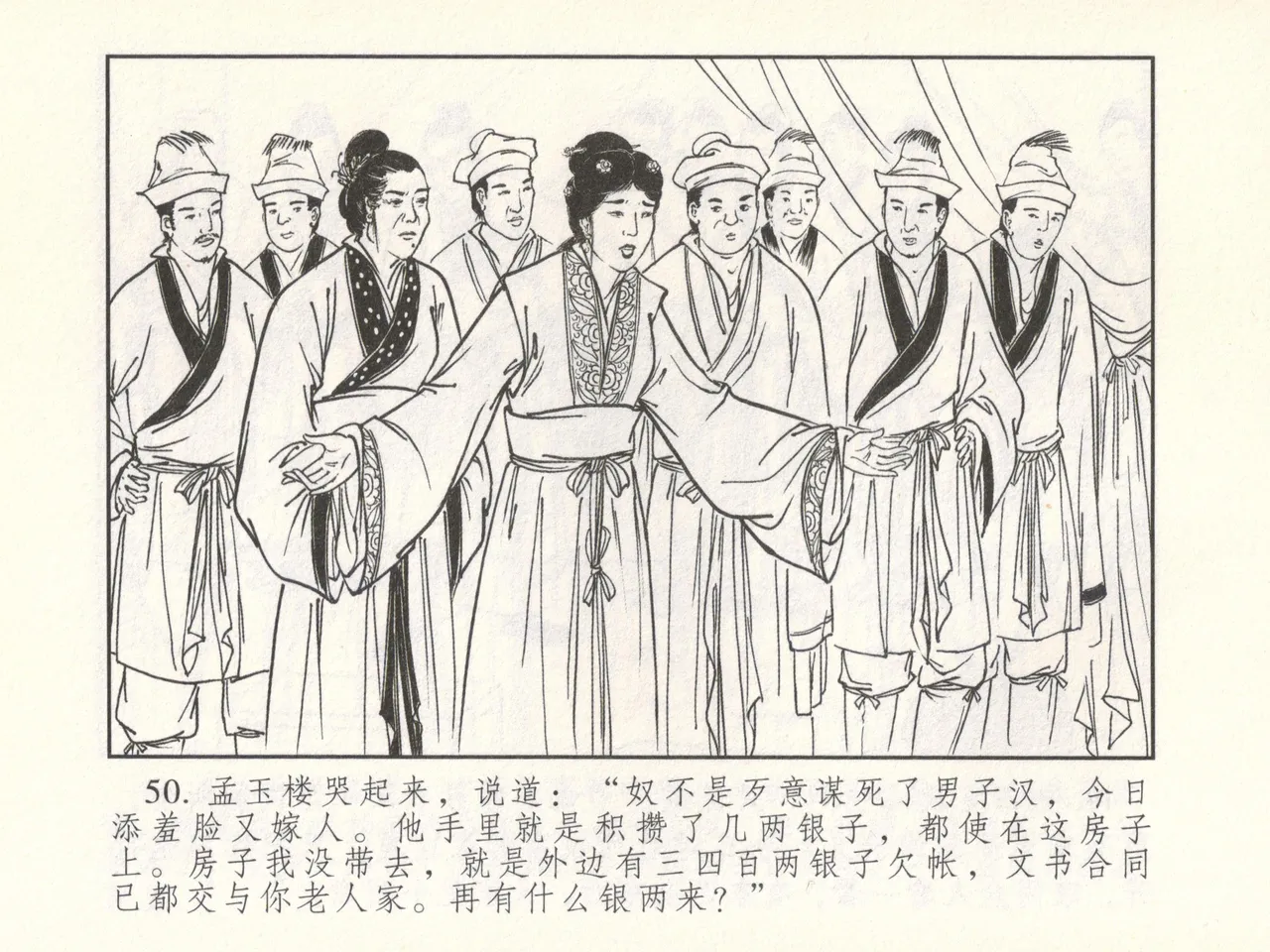 金瓶梅 增补六 西门庆私娶孟玉楼 - Page 55