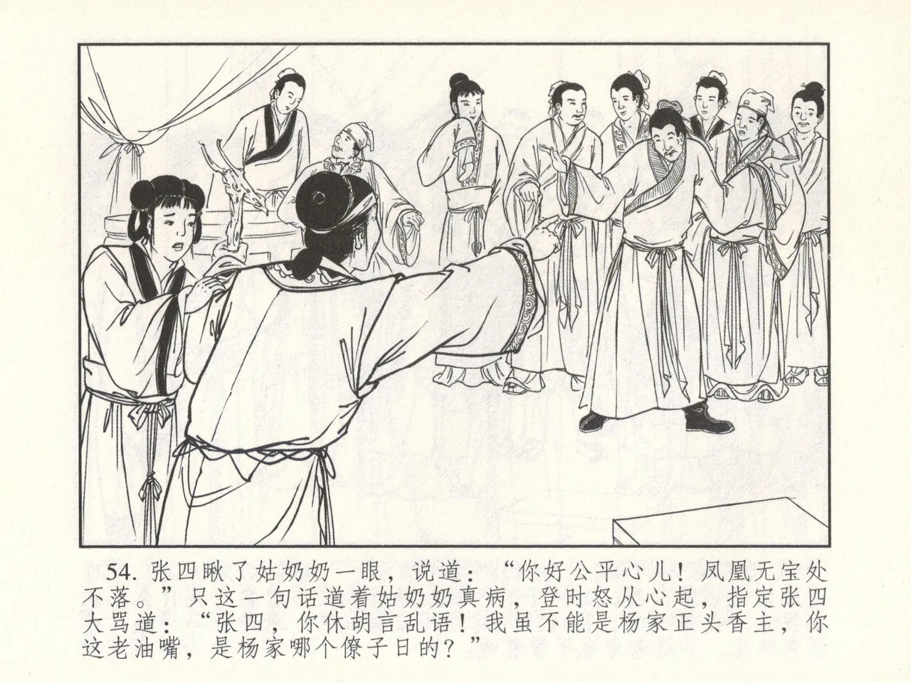 金瓶梅 增补六 西门庆私娶孟玉楼 - Page 59