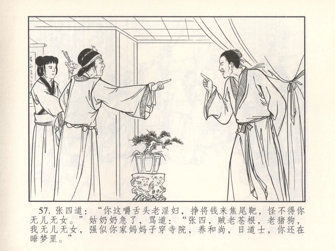 金瓶梅 增补六 西门庆私娶孟玉楼 - Page 62