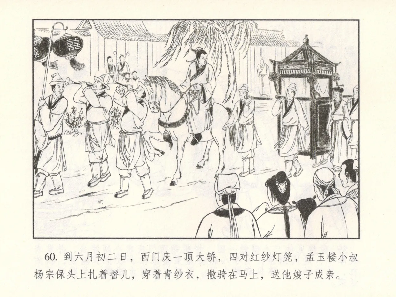金瓶梅 增补六 西门庆私娶孟玉楼 - Page 65