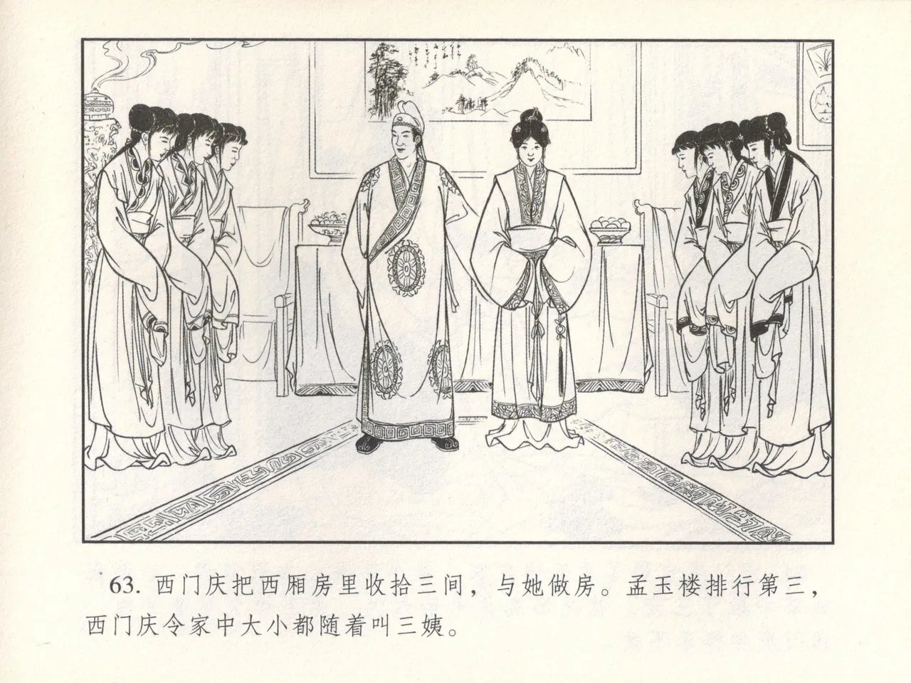 金瓶梅 增补六 西门庆私娶孟玉楼 - Page 68