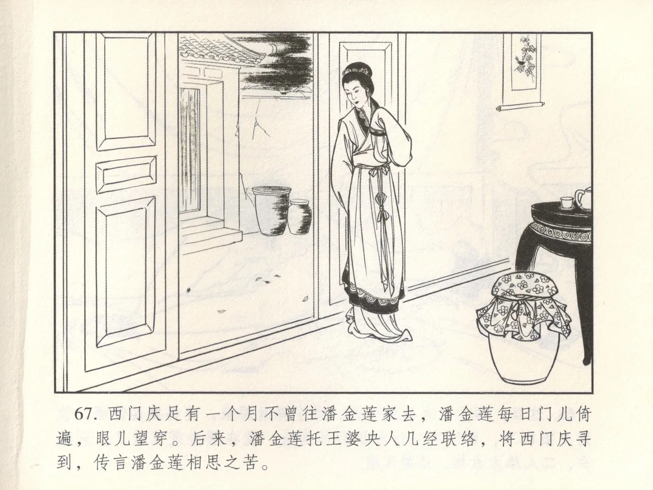 金瓶梅 增补六 西门庆私娶孟玉楼 - Page 72