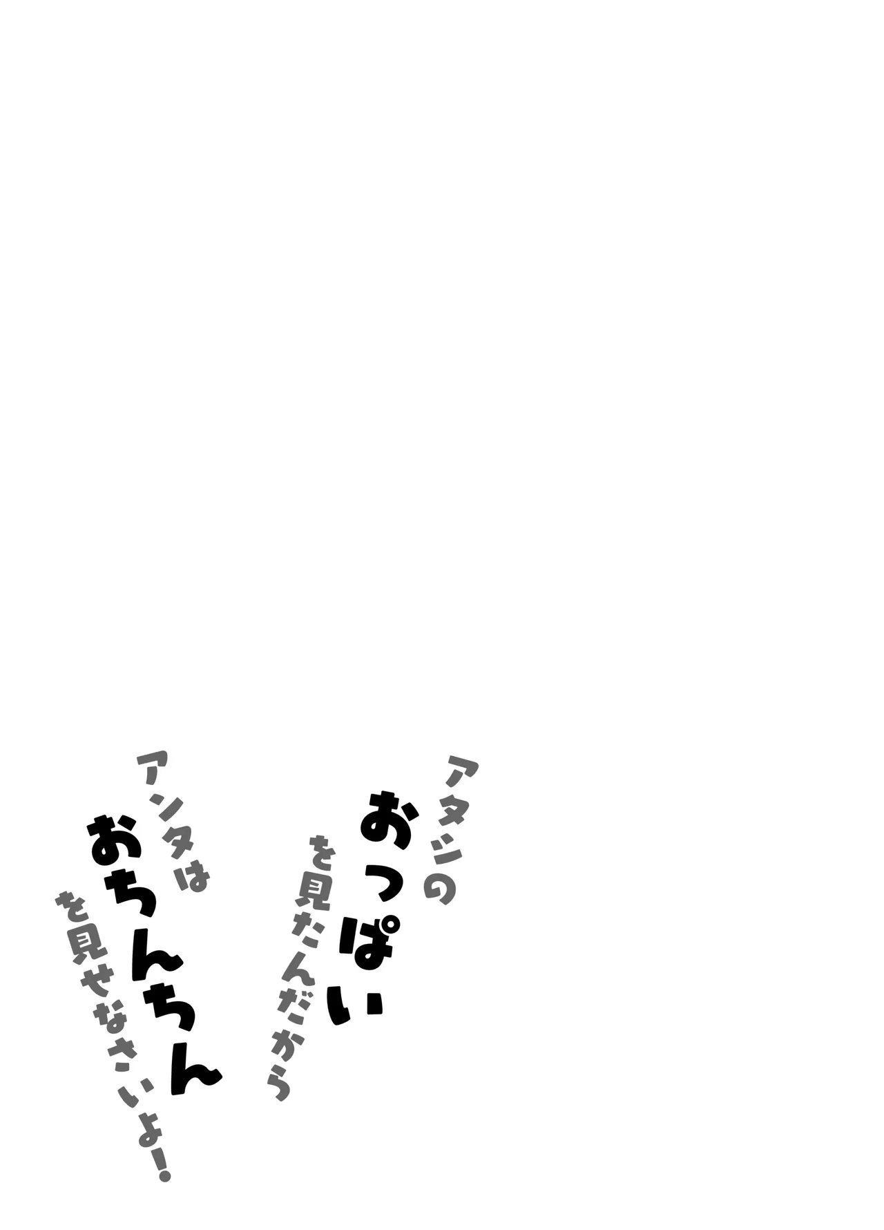 Atashi no Oppai o Mitan dakara Anta wa Ochinchin o Misenasai yo! | 你都看到了我的胸部也把你的小鸡鸡给我看啊! page 31 original parody - big breasts schoolgirl uniform hentai manga - read online free